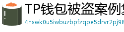 TP钱包被盗案例复盘｜5个必须避免的操作误区